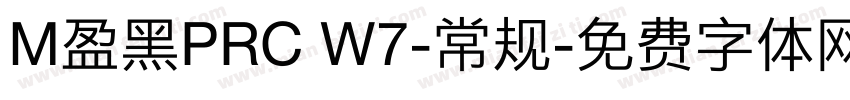 M盈黑PRC W7-常规字体转换